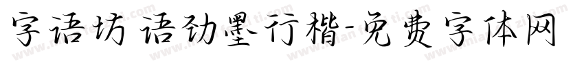 字语坊 语劲墨行楷字体转换
